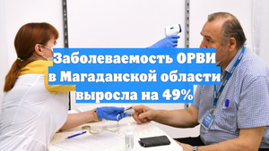 Заболеваемость ОРВИ в Магаданской области выросла на 49%