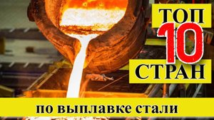 СТАЛЬ: ТОП 10 стран мира по выплавке стали (1967–2024)