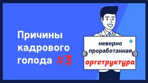 ПРИЧИНЫ КАДРОВОГО ГОЛОДА #3. ⚡ Бизнесмены, внимание! Непроработанная оргсхема = "кадровый голод".