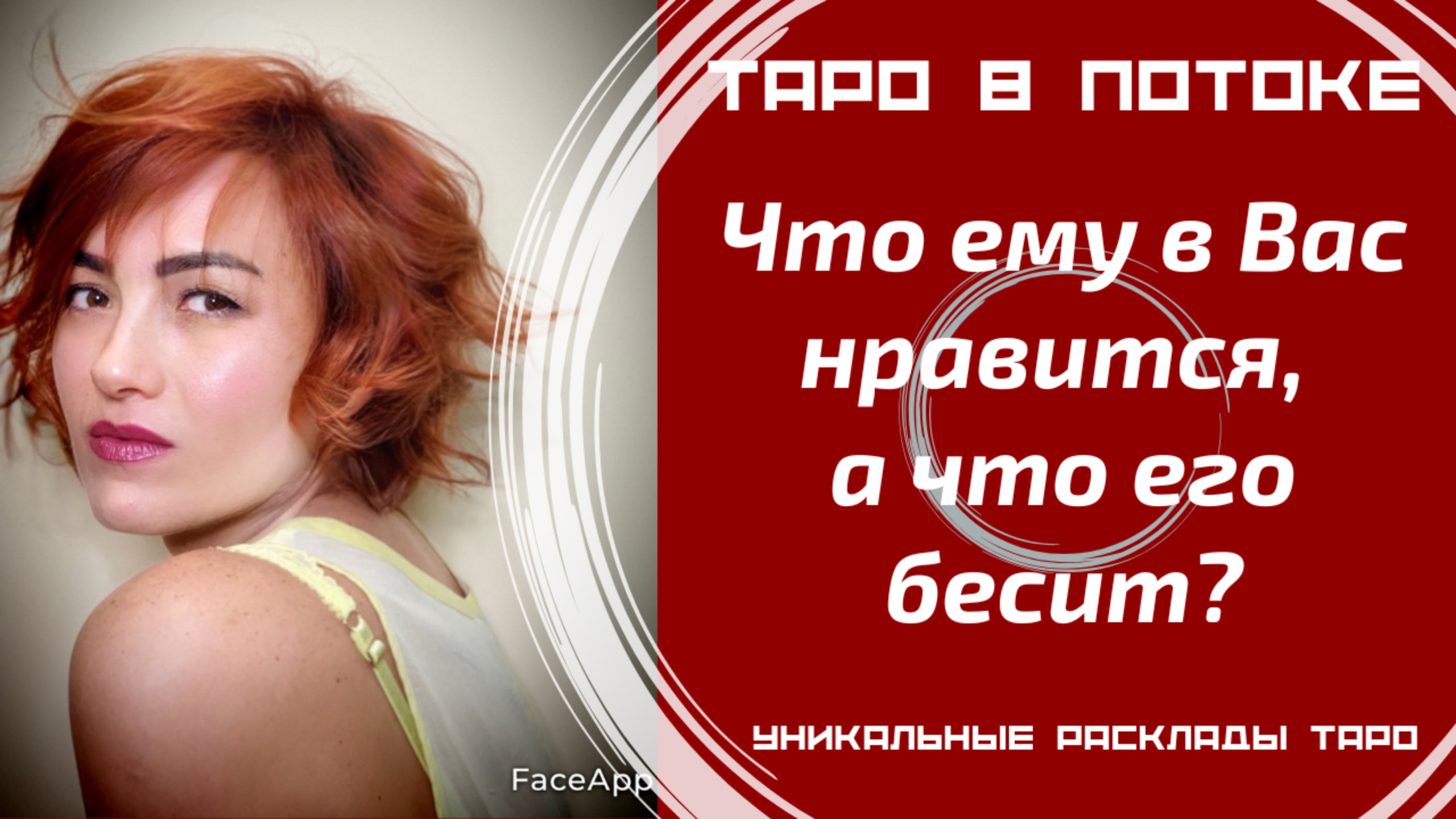 Что ему в Вас нравится, а что его бесит?