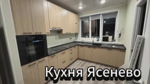 Кухня Ясенево