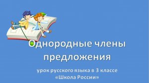 Однородные члены предложения 3 класс
