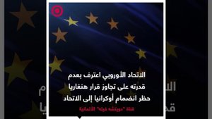 الاتحاد الأوروبي اعترف بعدم قدرته على تجاوز قرار هنغاريا حظر انضمام أوكرانيا إلى الاتحاد