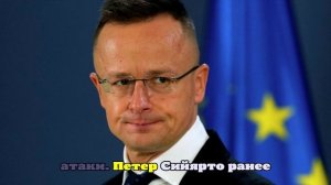 Сийярто: атака на станцию «Дружбы» в Чувашии не повлияла на поставки в Венгрию