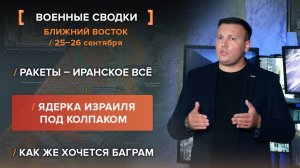 Ракеты – иранское всё. Ядерка Израиля под колпаком. Как же хочется Баграм