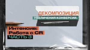 ИНТЕНСИВ: Работа с CR. Часть 3
