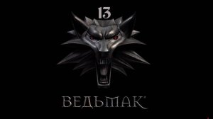 Ведьмак - Великий побег и Чудовище из канализации