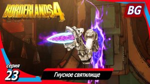 Borderlands 4 ➤ Прохождение №23 ➤ Гнусное святилище ➤ Часть 1
