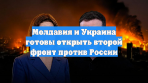 Молдавия и Украина готовы открыть второй фронт против России
