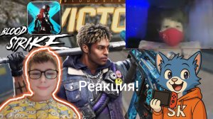 Смотрю стрим Skorboshi по Blood strike Реакция на стрим | Skorboshi