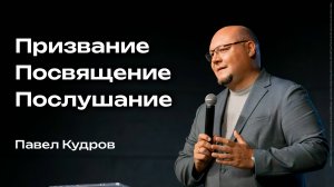 Призвание, посвящение, послушание | Павел Кудров