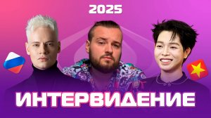 ИНТЕРВИДЕНИЕ 2025