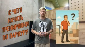 С чего начать тренировки по паркуру?