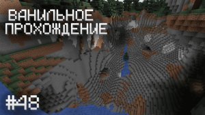 ВОТ ЭТО НАХОДКА! ▷ Прохождение Minecraft #48