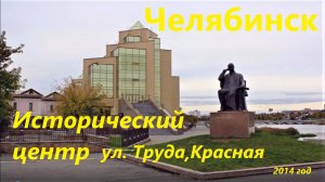 Челябинск, исторический центр, ул. Труда и Красная, 2014 г.