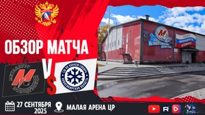 ОБЗОР МАТЧА. 27.09.2025г. МЕТАЛЛУРГ-СИБИРЬ-1-3:4. ЮХЛ