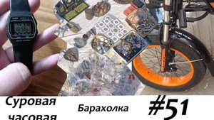 Суровая барахолка #51: Нашли громкие часы и крутой велик