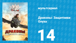 Драконы: Защитники Олуха 14 серия «Лютая стужа» (мультсериал, 2014)