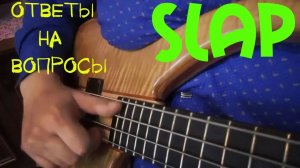 Уроки игры на бас гитаре. (Ответы на вопросы по итогам уроков №1-6, "Slap".)