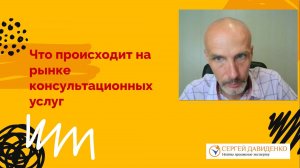 Что происходит на рынке консультационных услуг в 2025 году