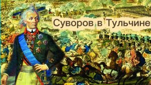 Александр Васильевич Суворов в Тульчине