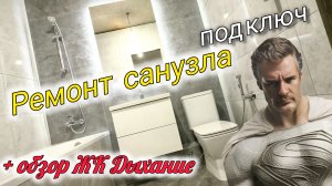 Ремонт квартир в Краснодаре. Ремонт санузла под ключ. ЖК Дыхание. Сентябрь 2025.