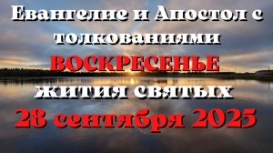 Евангелие дня 28 СЕНТЯБРЯ 2025 с толкованием. Апостол дня. Жития Святых.