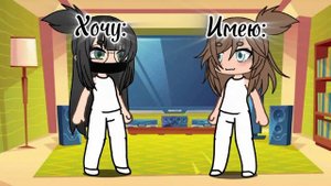 🎸🪶🐾Меме «Хочу и имею»!Гача лайф!🐾🪶🎸