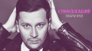 Владимир Жуков - СУМАШЕДШИЙ концерт "36,6".