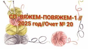 СП "ВЯЖЕМ-ПОВЯЖЕМ-1 //2025 год//Очет № 20