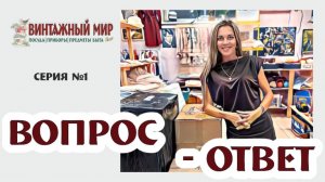 новая рубрика ВОПРОС-ОТВЕТ от магазина "Винтажный мир", серия №1