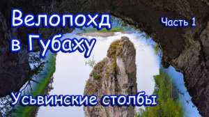 Велопоход в Губаху 2025. Часть 1. Усьвинские столбы