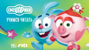 УЧИМСЯ ЧИТАТЬ - СМЕШАРИКИ | РАЗВИВАЮЩИЕ ИГРЫ ДЛЯ ДЕТЕЙ