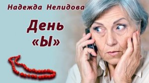 День Ы (1)