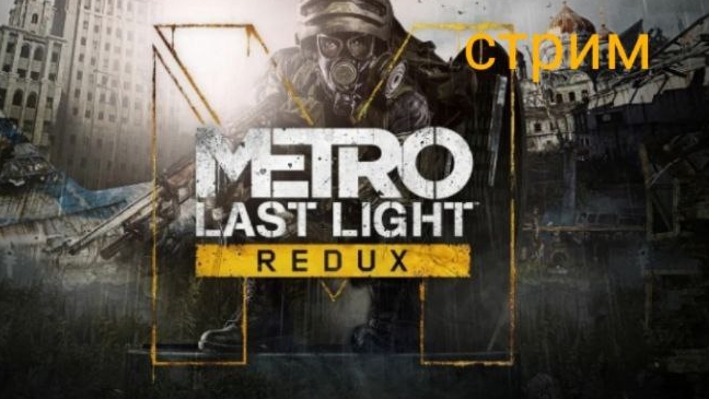 Cтрим по Metro last light