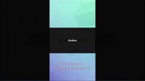 Как вернуть "Радость в жизни"?