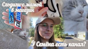 VLOG У Семёна есть канал?🙀 Сходили с мамой в магазин🛍️