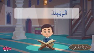 Сура Ад-Духа. Коран для детей.