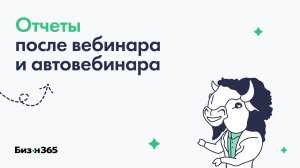 Отчеты после вебинара и автовебинара в сервисе Бизон 365