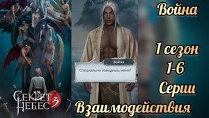 Секрет небес 3 1 сезон 1-6 серии. Сцены с Войной. Клуб романтики