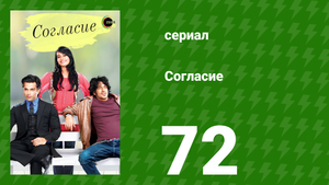 Согласие 1 сезон 72 серия (сериал, 2012)