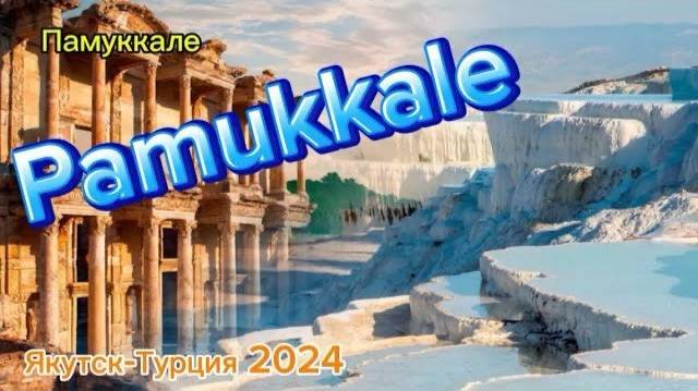 в Турцию, Turkey,Памуккале , август 2024 г.,видео на языке саха(уранхай),из республики саха