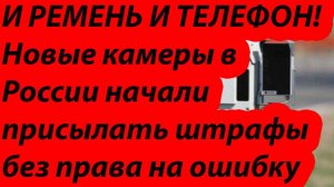 «Ремень, телефон, сплошная» новые камеры в России и новые штрафы
