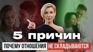 Почему не получается построить крепкие отношения?