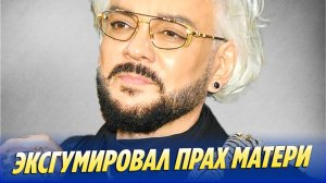 Киркоров эксгумировал прах матери и бабушки 🔥 Новости Шоу-Бизнеса