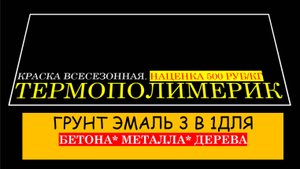 ТермоПолимерикГрунт-эмаль 3 в 1..Купить краску в Москве.ВЫГОДНО.Не прогадай