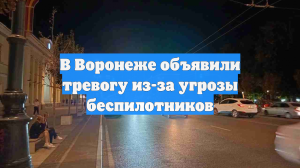В Воронеже объявили тревогу из-за угрозы беспилотников