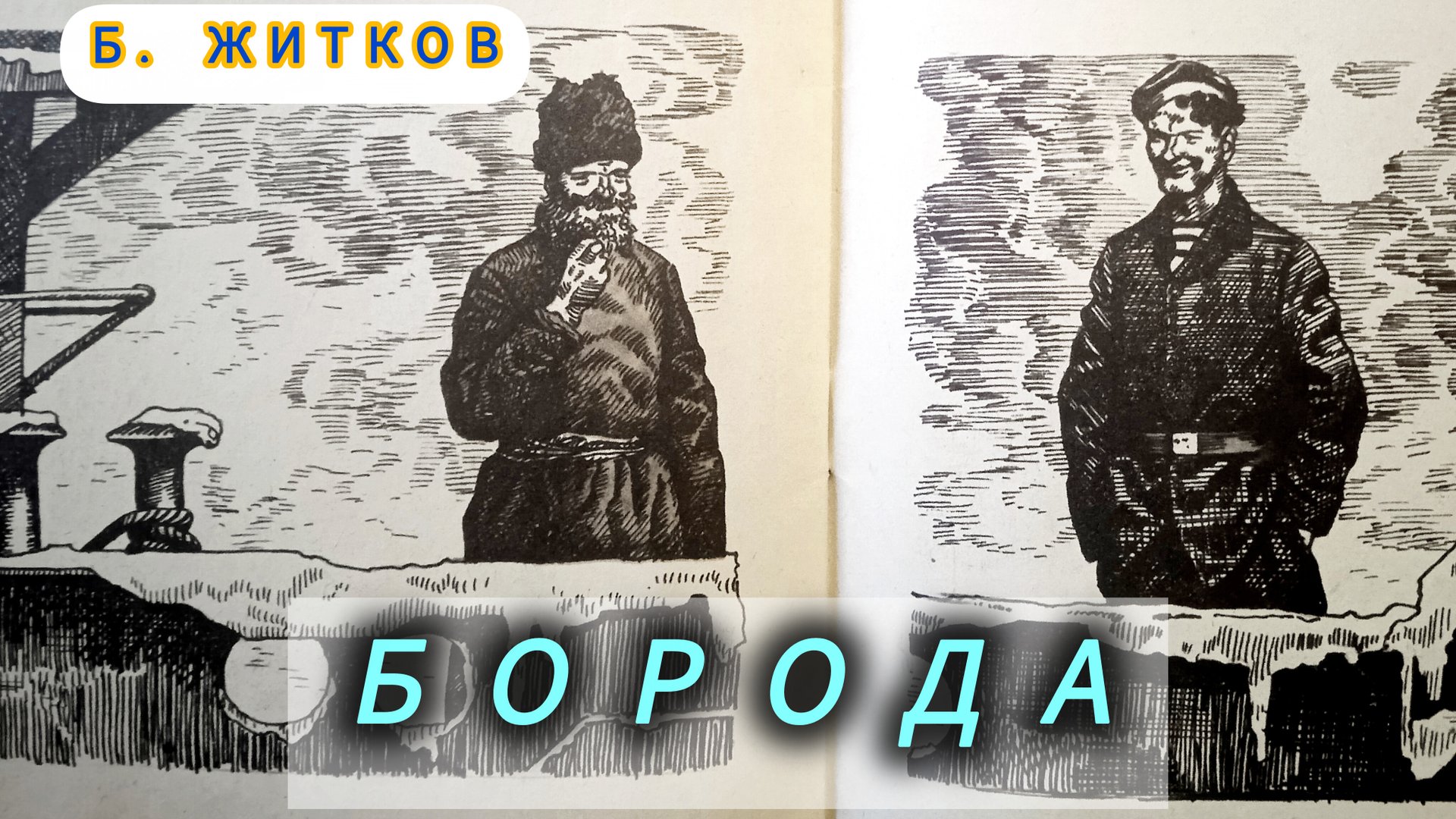 "БОРОДА" Б. Житков