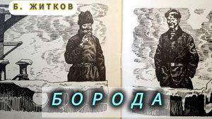 "БОРОДА" Б. Житков