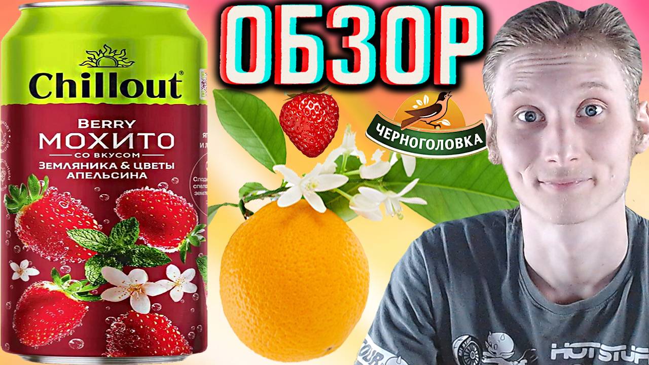 ЕЩЁ ОДИН МОХИТО ОТ ЧЕРНОГОЛОВКИ! CHILLOUT BERRY ЗЕМЛЯНИКА И ЦВЕТЫ АПЕЛЬСИНА | ЯГОДНЫЙ | ОБЗОР